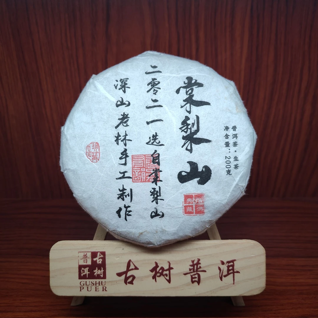 【言老师专属】2021年 棠梨山(白奇楠香）古树茶 普洱生茶200g