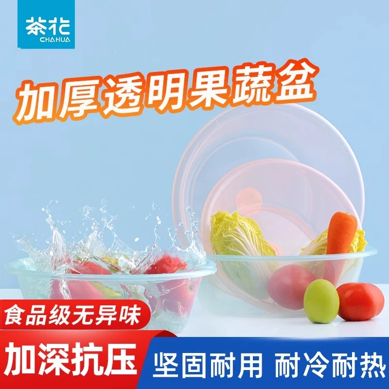 茶花塑料大中小号洗菜盆婴儿童洗浴盆加厚圆形果疏盆透明洗脸盆