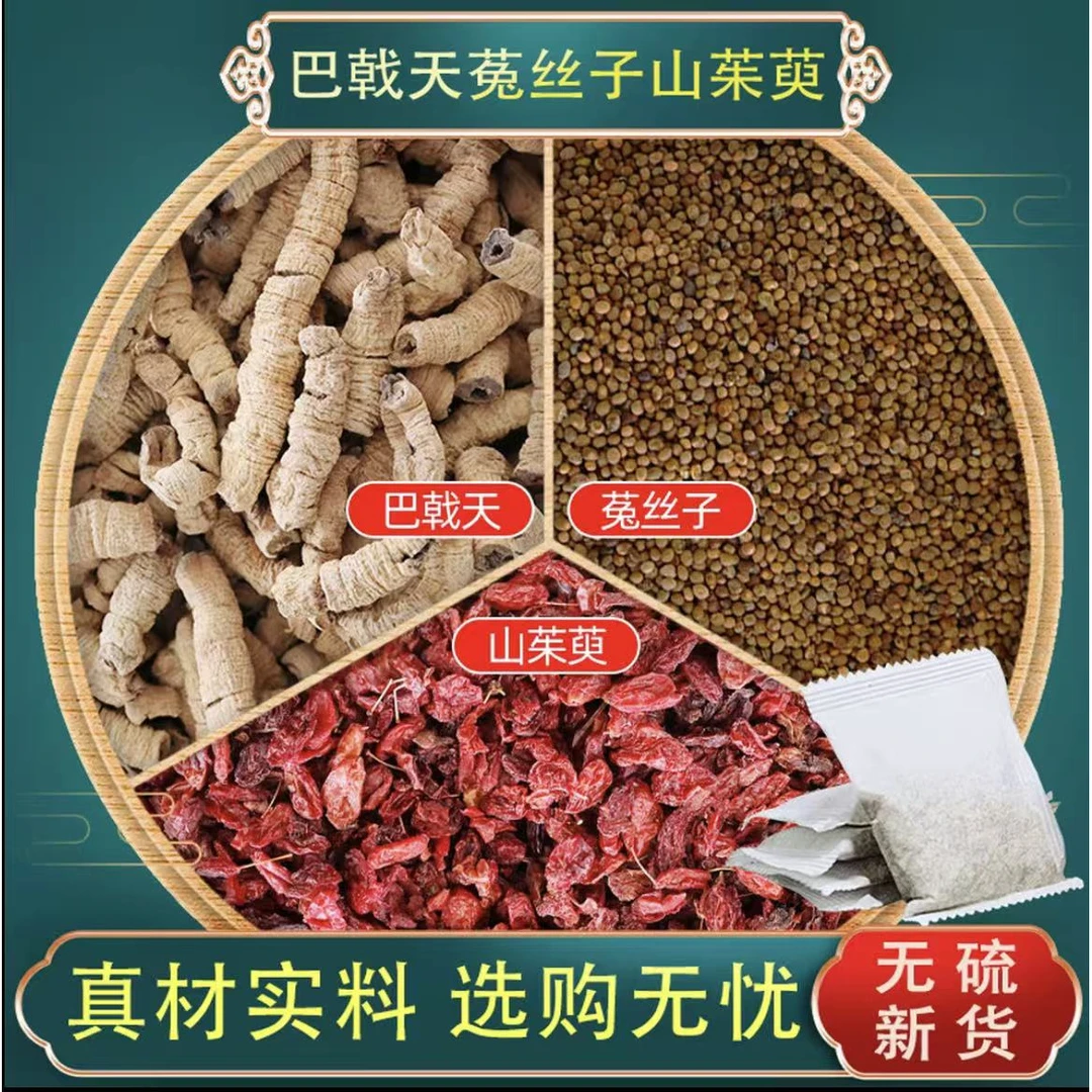 巴戟天菟丝子山茱萸茶包独立包装中药材正品养生茶煮水泡茶泡酒