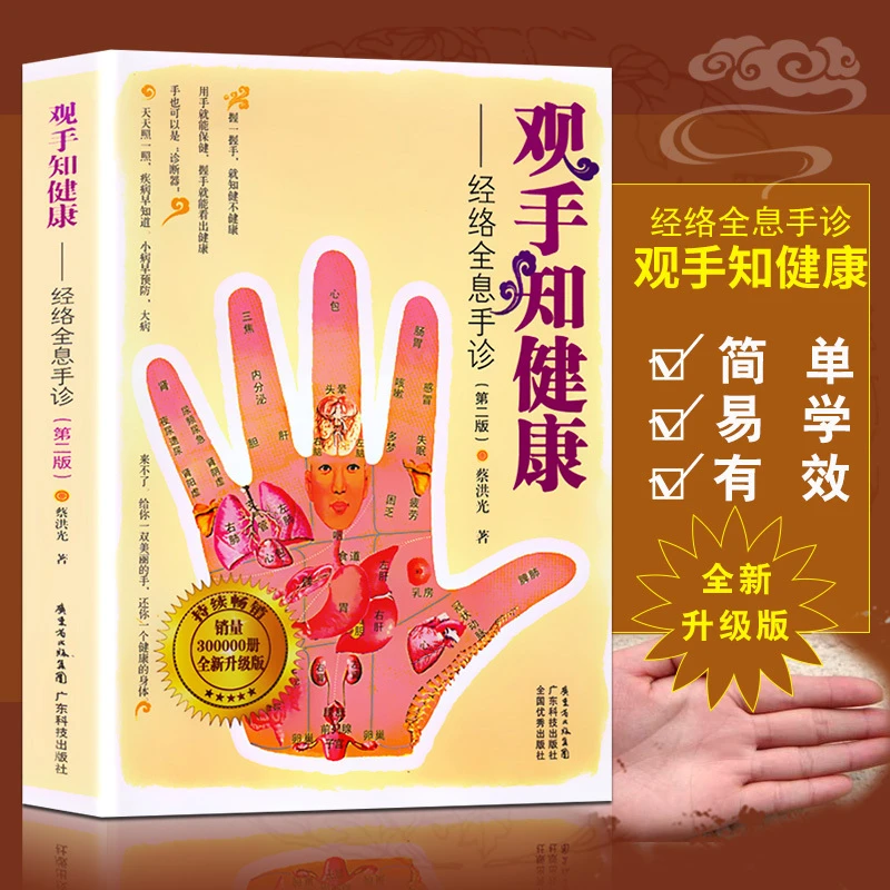【正版】观手知健康——经络全息手诊（第二版） 中医养生家庭保健书籍