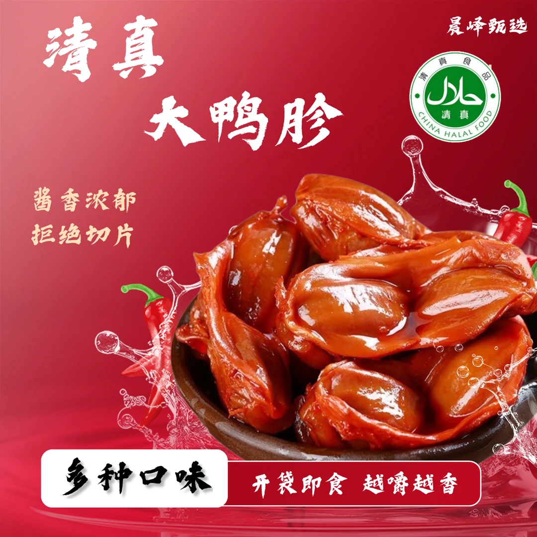 【清真食品】香辣鸭胗五香鸭胗开袋即食熟食休闲追剧解馋小吃零食