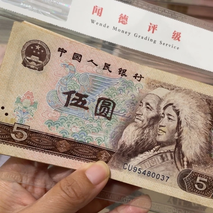 第四套旧80年5元10张