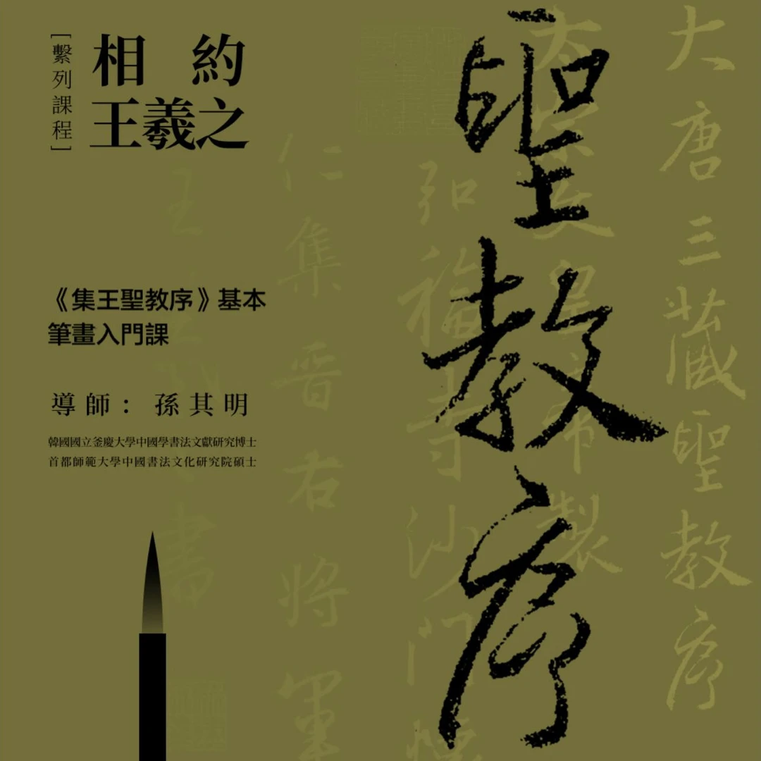 行书基础入门课——《圣教序》笔画精解（注意查收“看课短信”提醒）