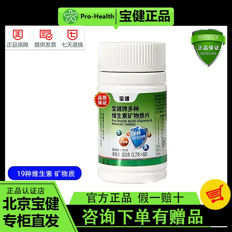 宝健多种维生素矿物质片复合维生素片15种维生素成人老人官方