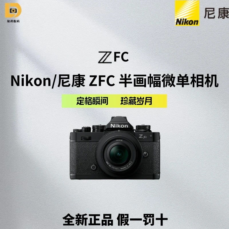【全新正品未拆封】尼康ZFC半画幅微单相机 高清旅游数码可开发票