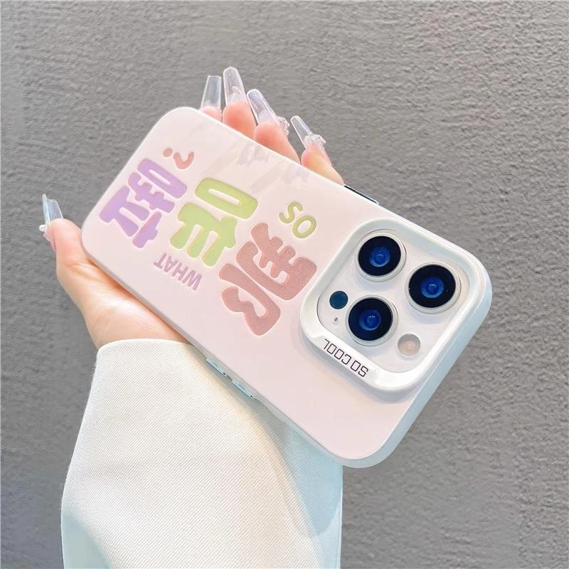 简约文字那咋啦适用苹果16元气手机壳华为P70vivoppo小米15保护套