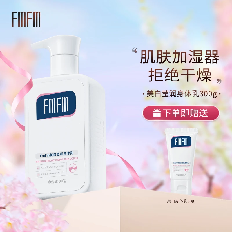 FmFm美白莹润身体乳烟酰胺身体乳清爽保湿透白焕亮秋冬美白短1