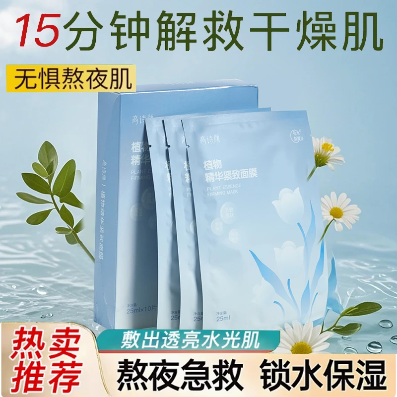 【央妈推荐】GAOSHIYAN/高诗颜植物精华紧致面膜