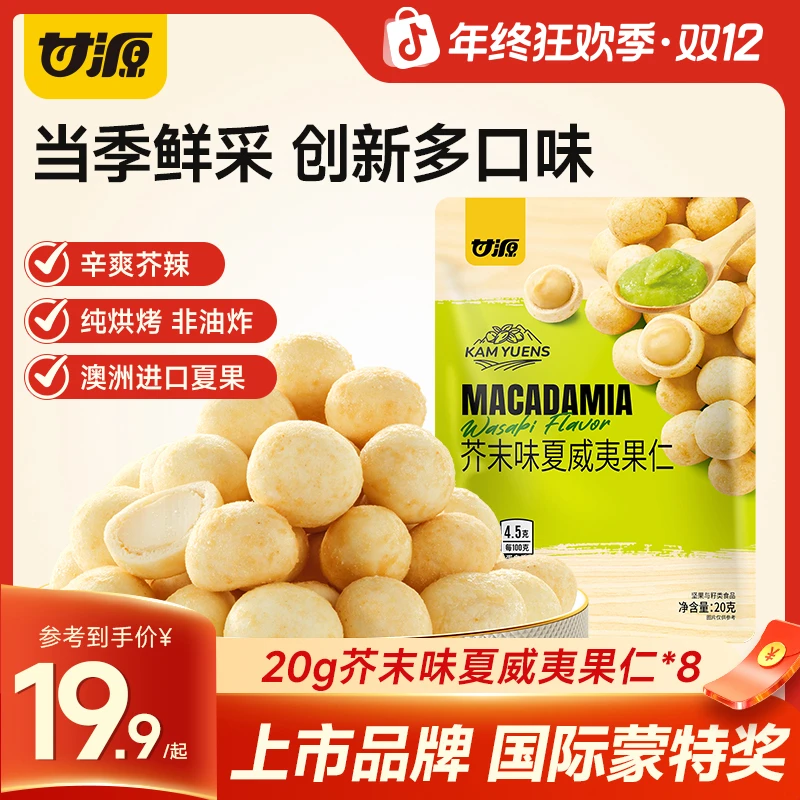 甘源芥末味夏威夷果仁20g量贩装酥脆大颗粒纯坚果夜间休闲零食