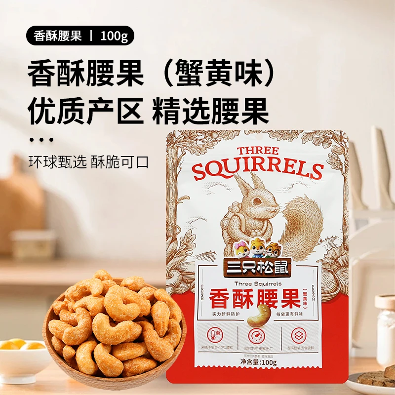 三只松鼠香酥腰果100g即食蟹黄味酥脆休闲零食小吃坚果仁干果包邮