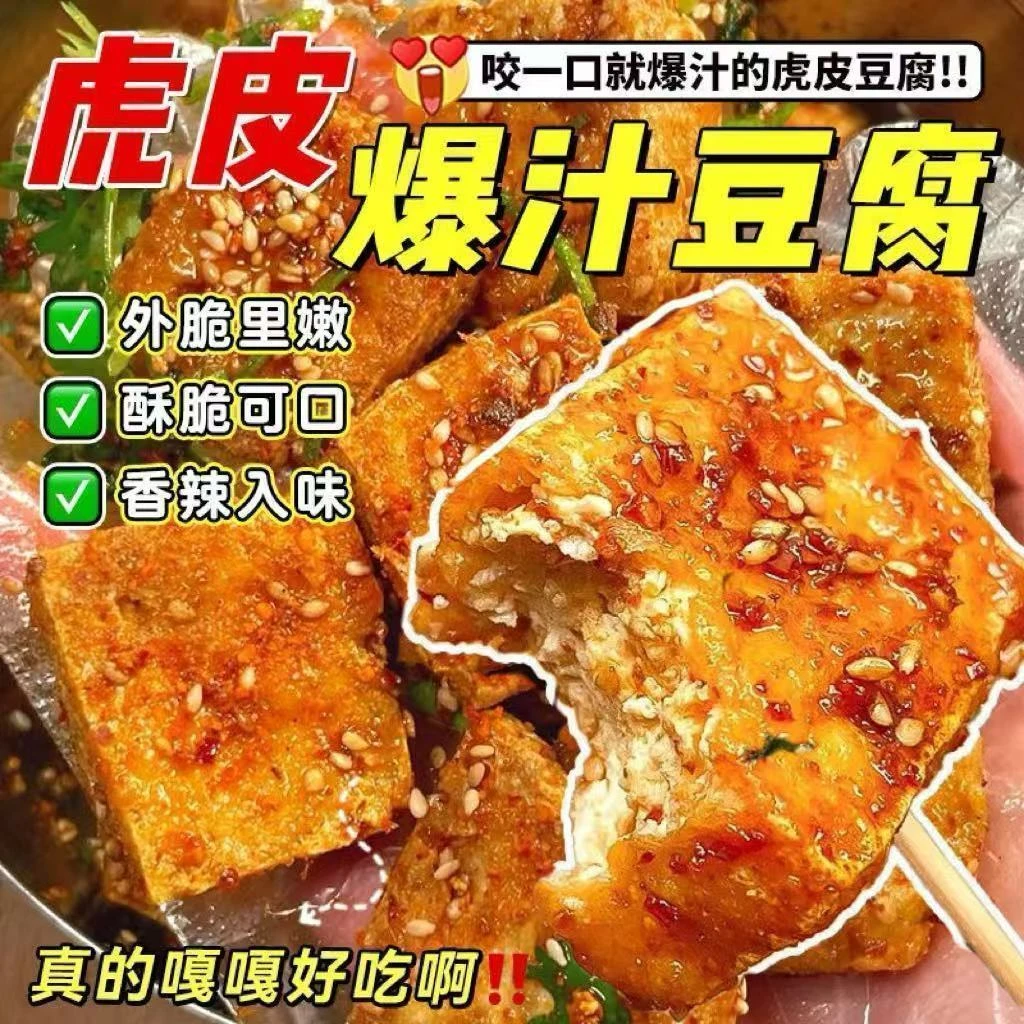 【超值3大袋】虎皮爆汁豆腐干爆辣非臭豆腐湖南特产零食虎皮豆干