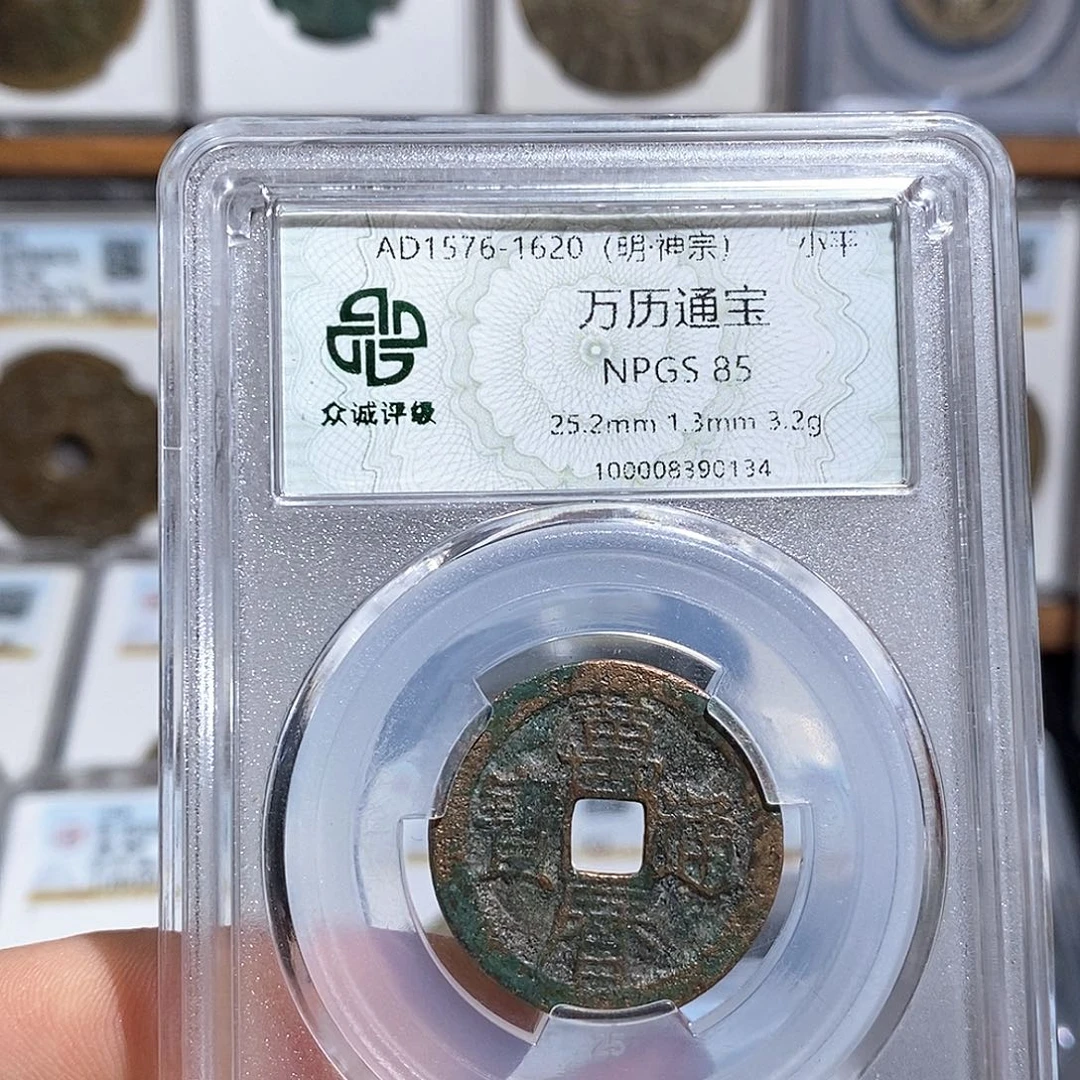 铜万历通宝福利～德胜