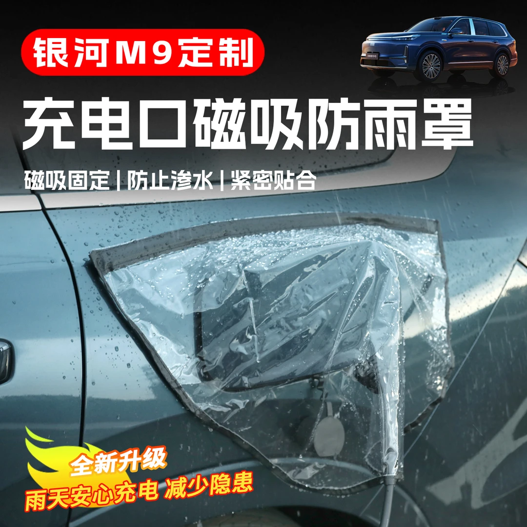 适用于吉利银河M9新能源充电枪磁吸防雨罩汽车挡雨罩充电口防水罩