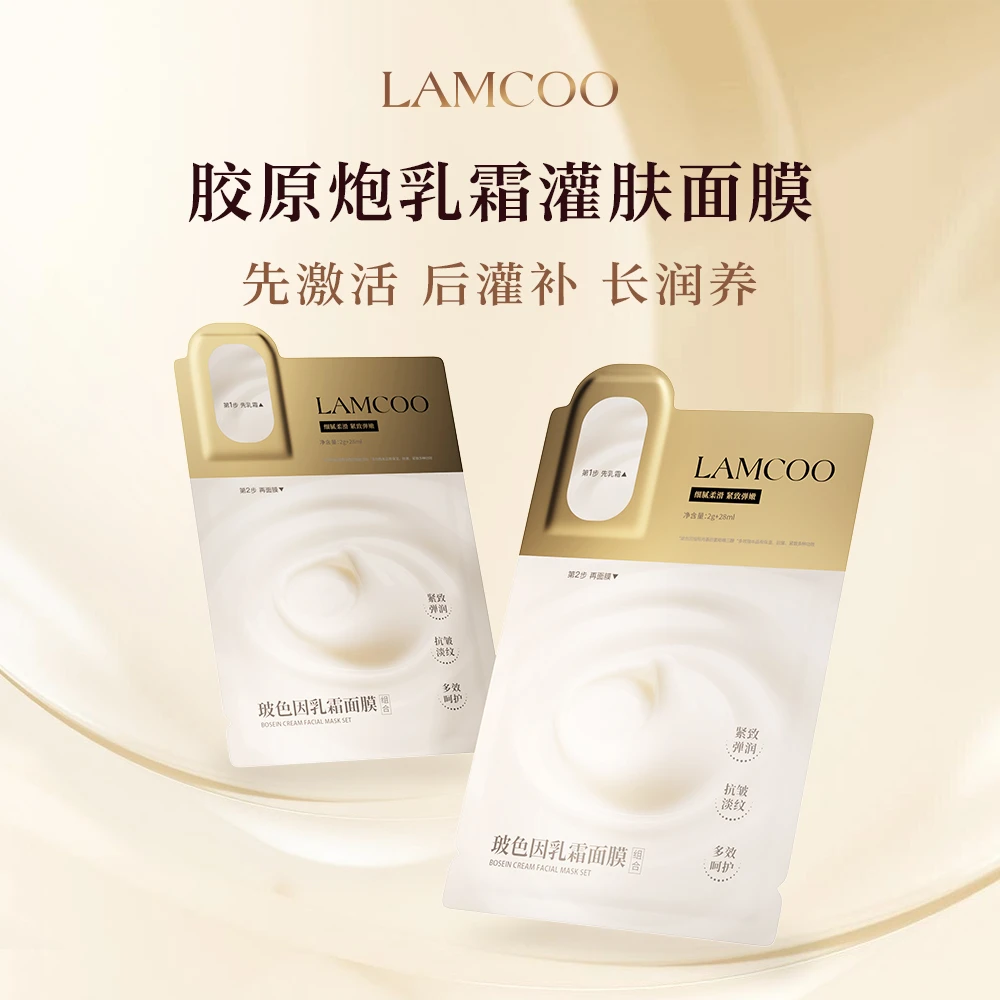 LAMCOO胶原炮面膜玻色因乳霜面膜组合补水抗皱精雕紧致脸部轮廓
