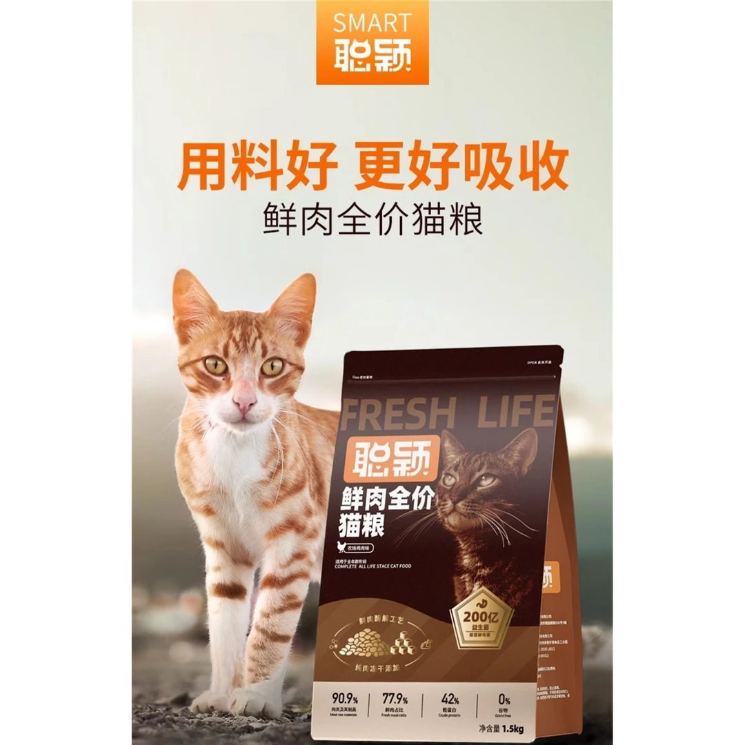聪颖猫粮幼猫成猫无谷冻干鲜肉增肥全价营养成猫粮