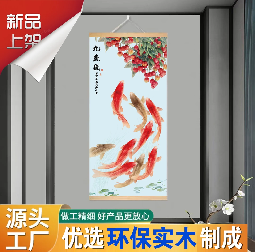 九鱼图荔枝风水玄关装饰挂画大吉大利聚财竖图走廊玄关实木挂画