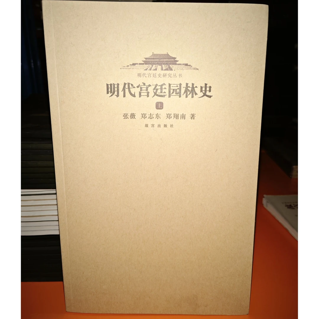 【微瑕】明代宫廷园林史