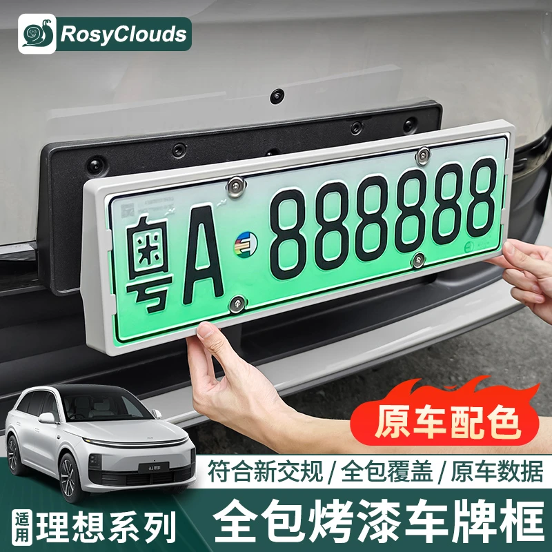 理想i6i8L6L7L8L9车牌架全包牌照框原车色专用汽车改装用品配件