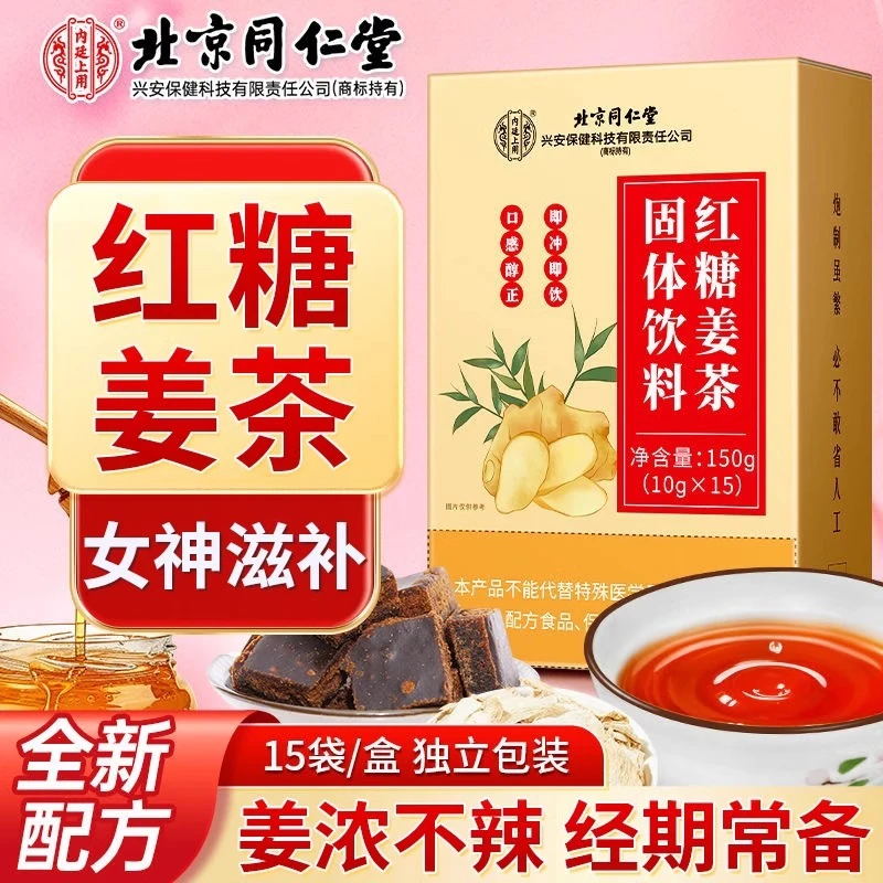 内廷上用北京同仁堂红糖姜茶好姜蜂蜜女性滋补调理独立小茶包