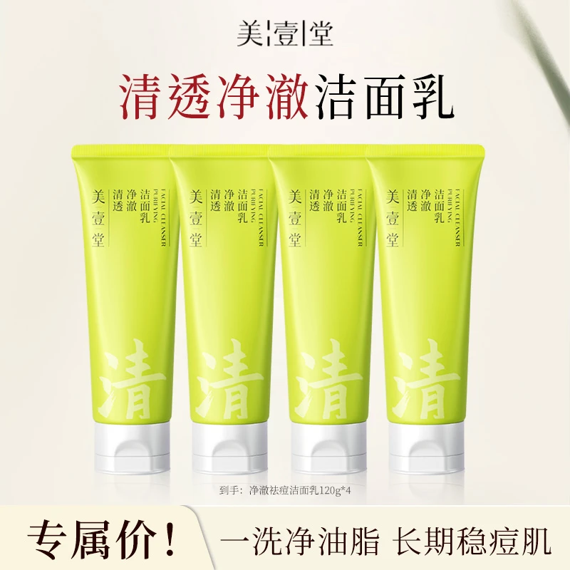 美壹堂清透净澈洁面乳祛痘控油改善黑头洁净清爽（到手4支）