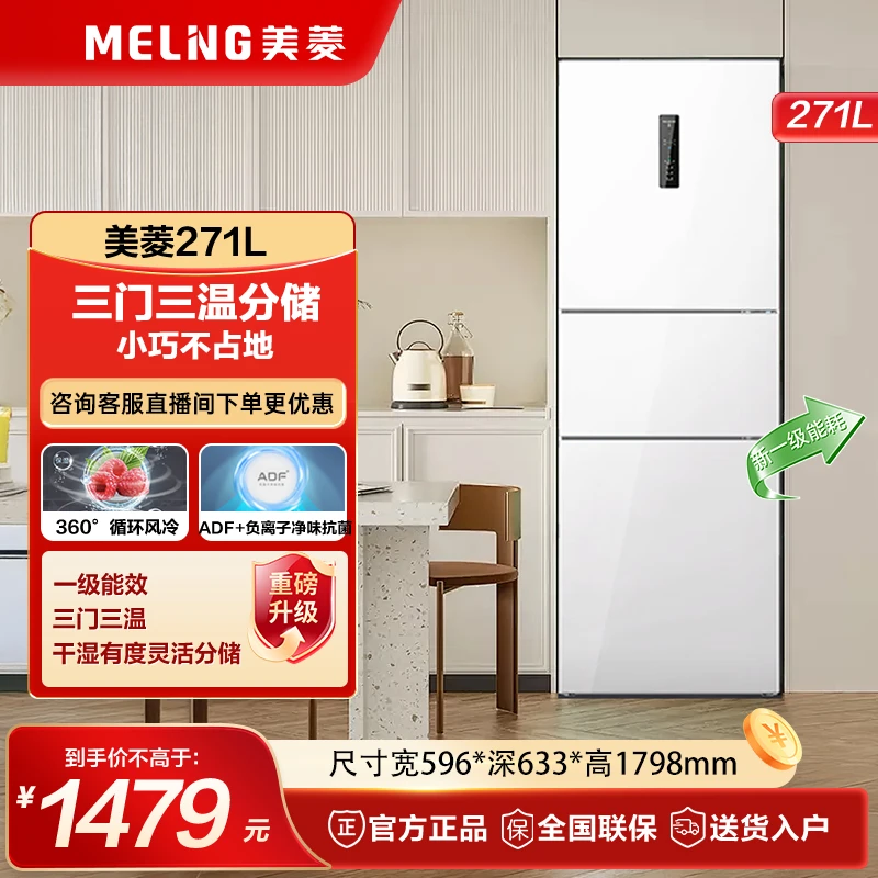 【小尺寸性价比】美菱离子净271L 大冷冻净味风冷无霜节能小冰箱