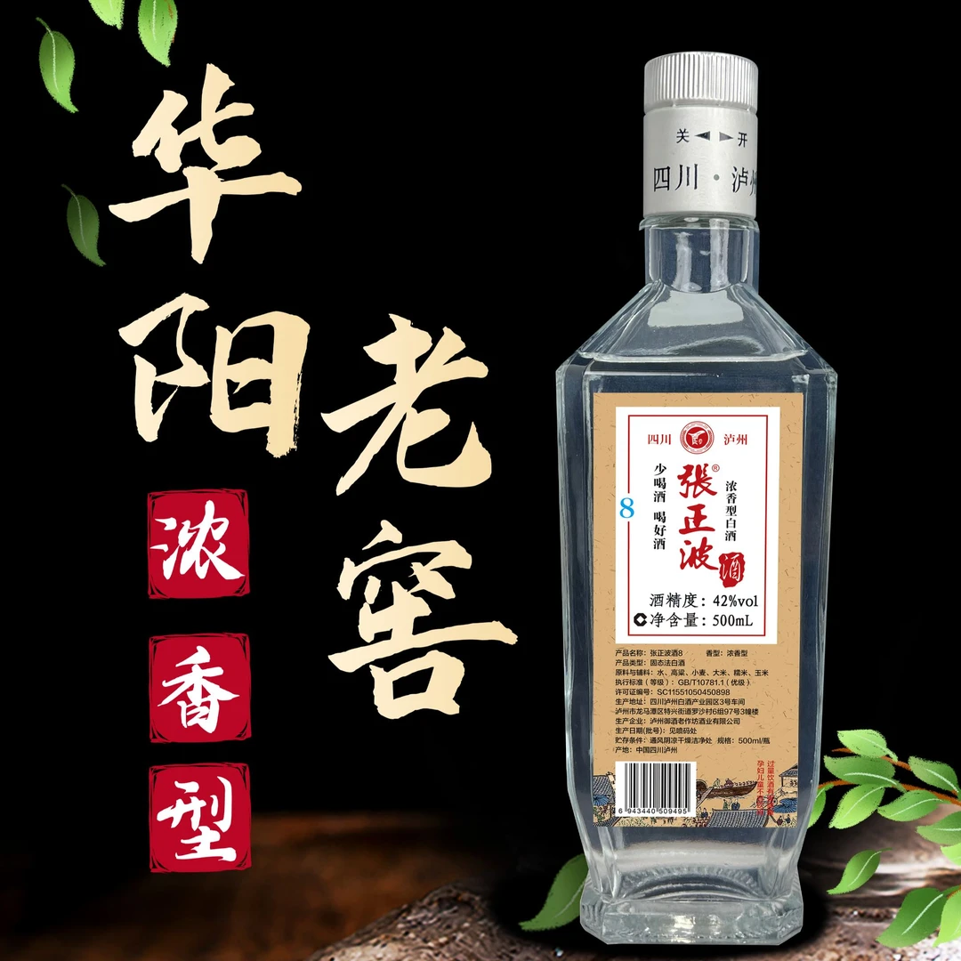 张正波浓香型传统白酒8年瓶装泸州原产地52度