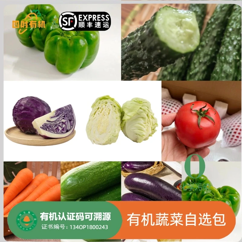 有机蔬菜自选5份以上包邮，有机认证现摘新鲜时令是蔬菜顺丰包邮