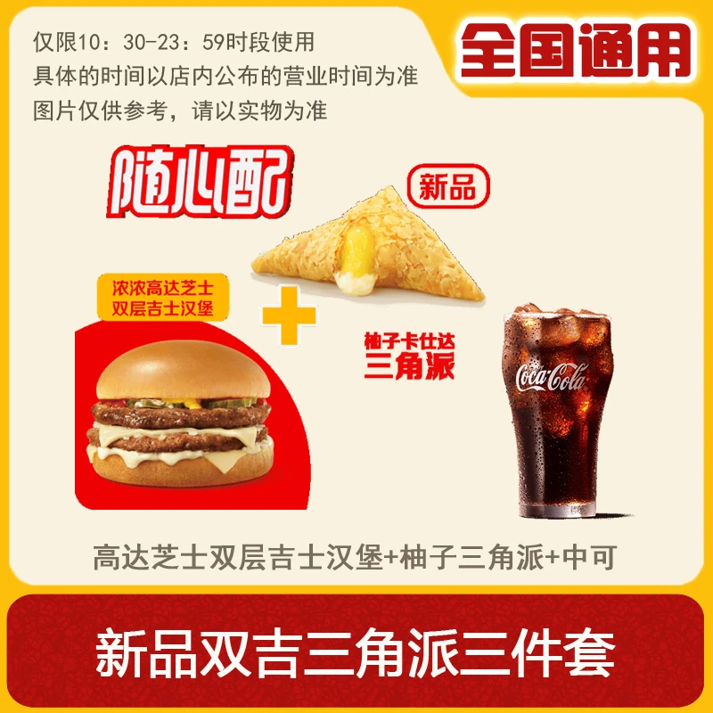 麦/当劳  浓浓高达芝士双层吉士汉堡+柚子三角派+中可兑换卷