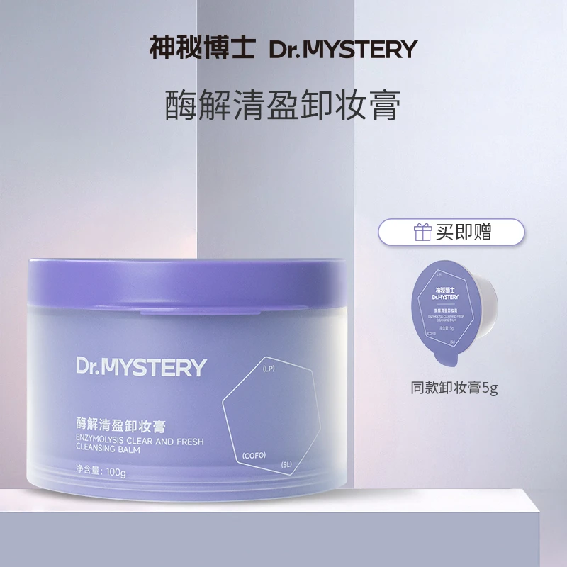 【达人专享】神秘博士酶解清盈卸妆膏 100g/瓶 清洁卸妆 WYT
