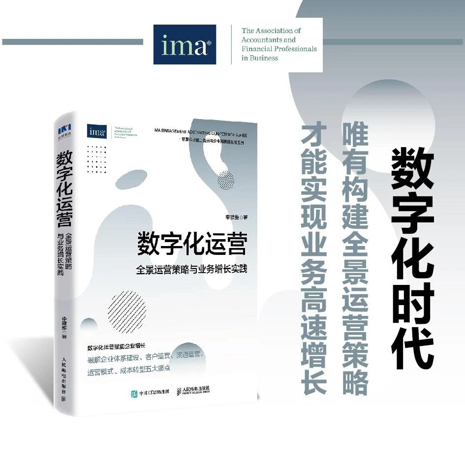 数字化运营：全景运营策略与业务增长实践 李建维 邮电出版社