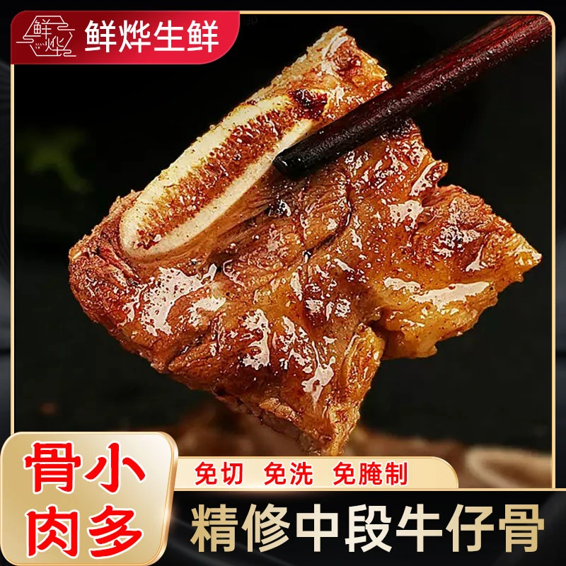 鲜烨精选牛仔骨 鲜嫩多汁秘制黑椒口味 大包装200g，买4送1到手5包