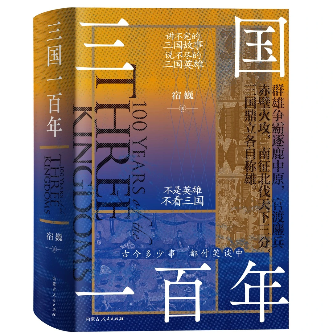 中国朝代史 《三国一百年》