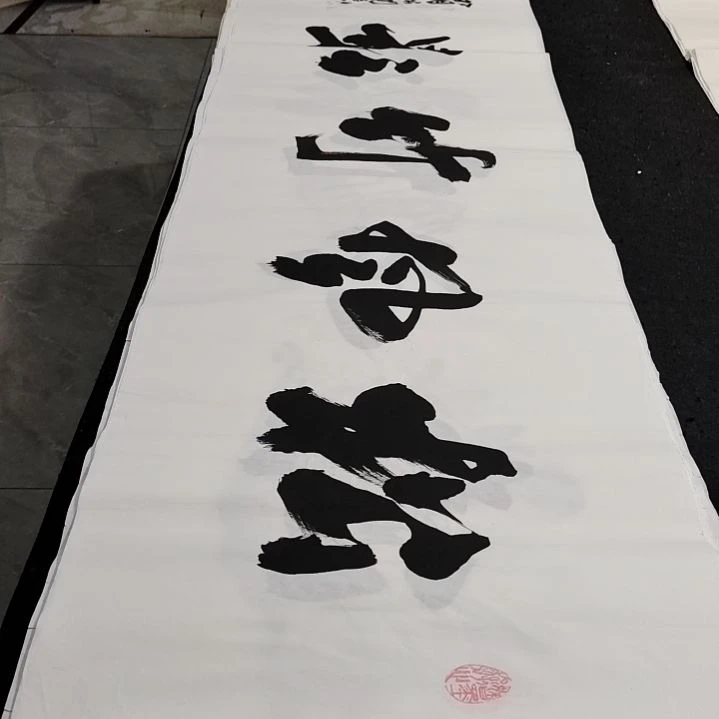 翰墨申国栋老师作品