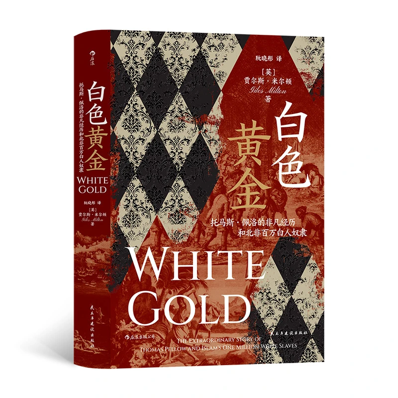 【汗青堂丛书106】白色黄金 揭开“白人奴隶”这一鲜为人知的历史故事