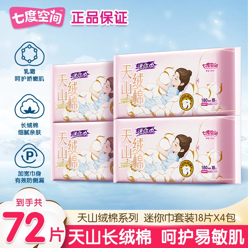 七度空间天山绒棉超薄迷你卫生巾直播正品整箱迷你巾护垫卫生棉