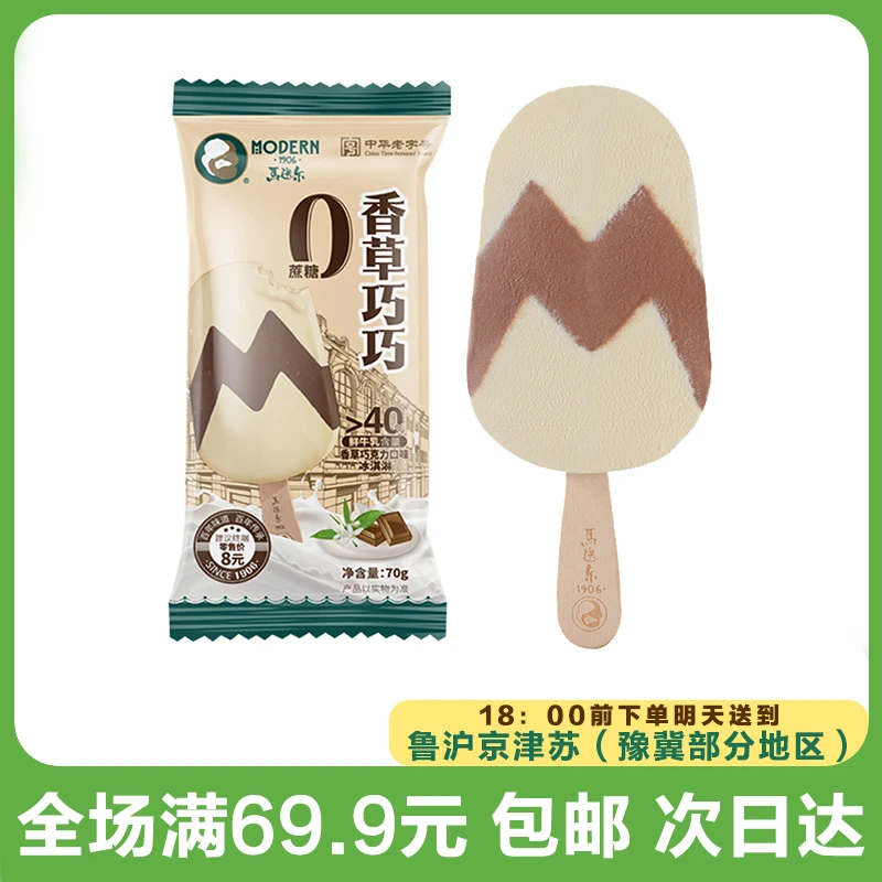 马迭尔0蔗糖香草巧克力雪糕（到手3支）次日达顺丰送到家网红雪糕冰淇淋雪糕同城配
