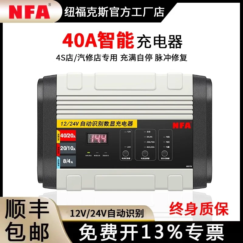 NFA纽福克斯大功率智能汽车电瓶充电器12V24V通用40A充电机6897NV