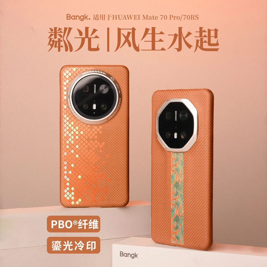 BANGK适用华为70P/70RS「粼光」「风生水起」pbo纤维凯夫拉壳超薄