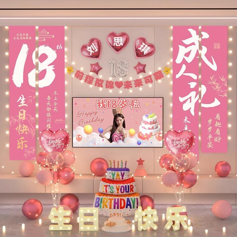 18岁生日装饰场景布置女孩快乐女生成人礼礼物成年仪式感气球十八