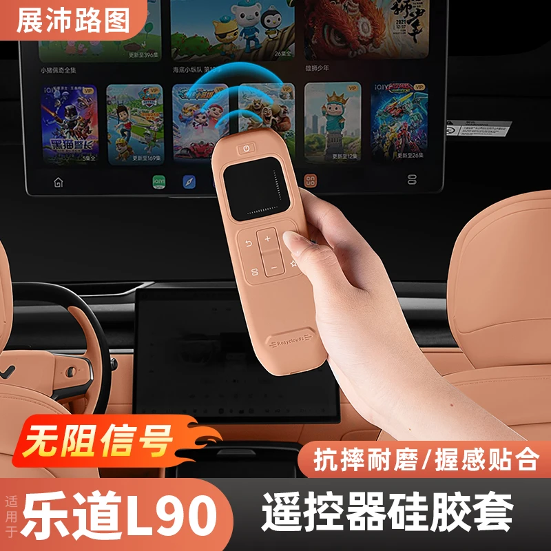 适用乐道L90娱乐屏遥控器硅胶保护套抗摔防刮车内饰用品改装配件