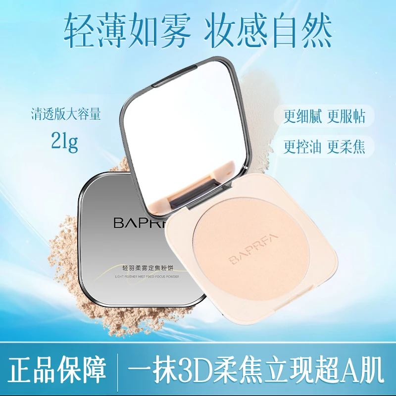 【夏之光同款】BAPRFA巴贝拉大粉饼定补妆持久控油遮瑕不卡粉蜜粉