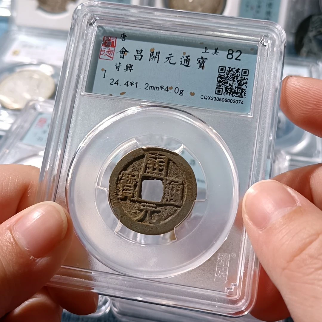 铜唐 会昌开元通宝背兴