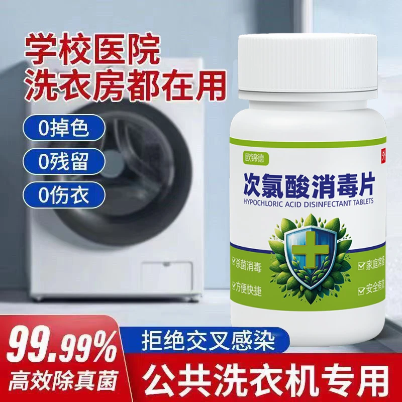 欧锦德公共洗衣机消毒泡腾片大学宿舍衣物除味杀菌次氯酸不伤手