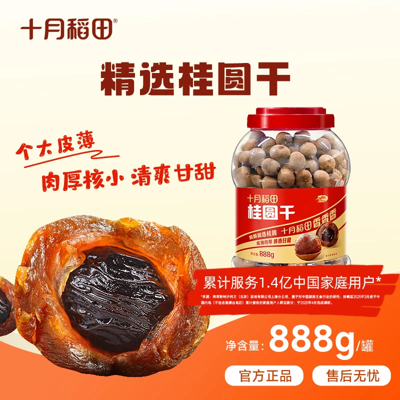 十月稻田 桂圆干龙眼肉干货泡水泡茶核小肉厚皮薄龙眼888g