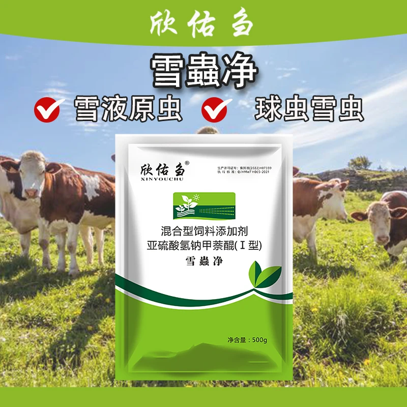欣佑刍（雪虫净）饲料添加剂球虫绿色混合型