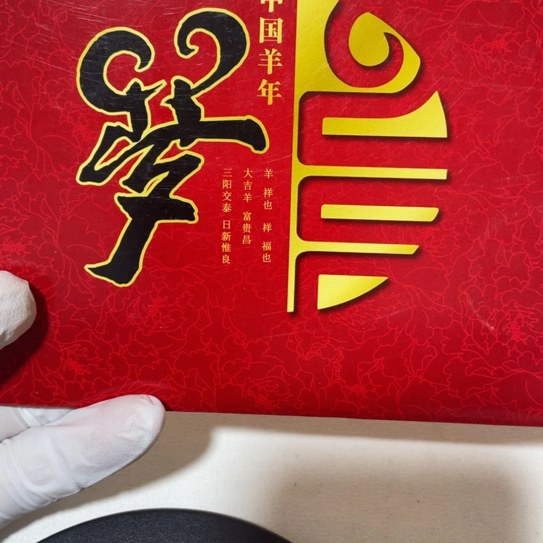 其他普通金属二轮生肖羊卡册。。。。。。。，