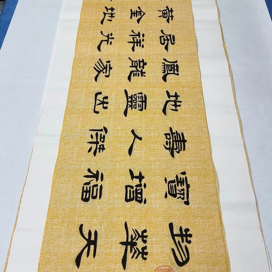 书法纯手写 138✖️35书协堵花臣