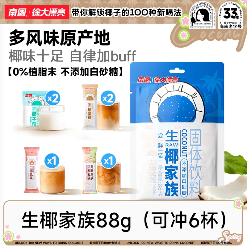 【生椰家族】南国生椰拿铁椰子粉乳茶奶茶速溶咖啡粉海南特产冲饮H