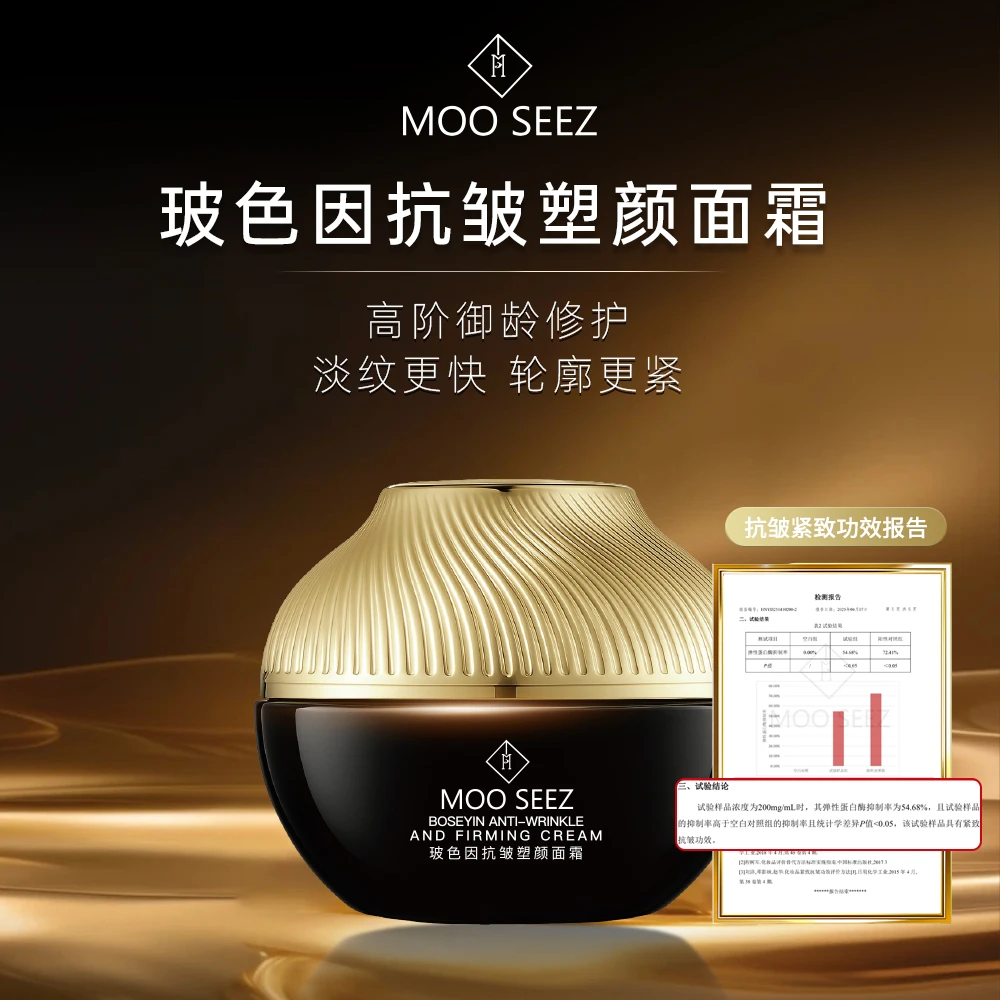 MOO SEEZ玻色因抗皱塑颜面霜45g