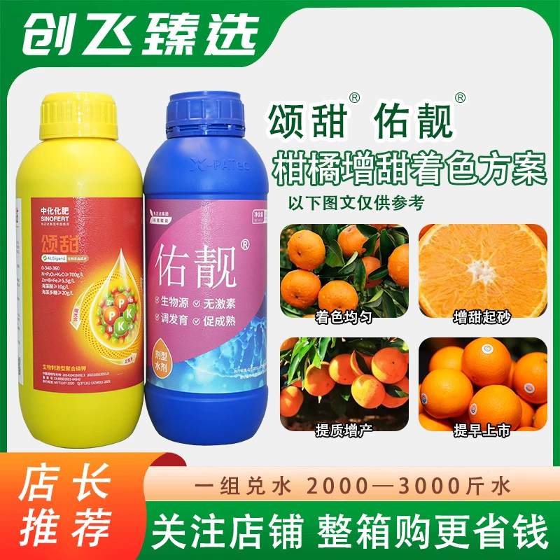 中化集团（先正达）美·甜着色组合增甜着色靓果精品有机水溶肥料